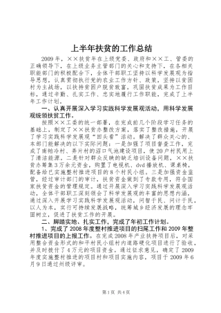 上半年扶贫的工作总结