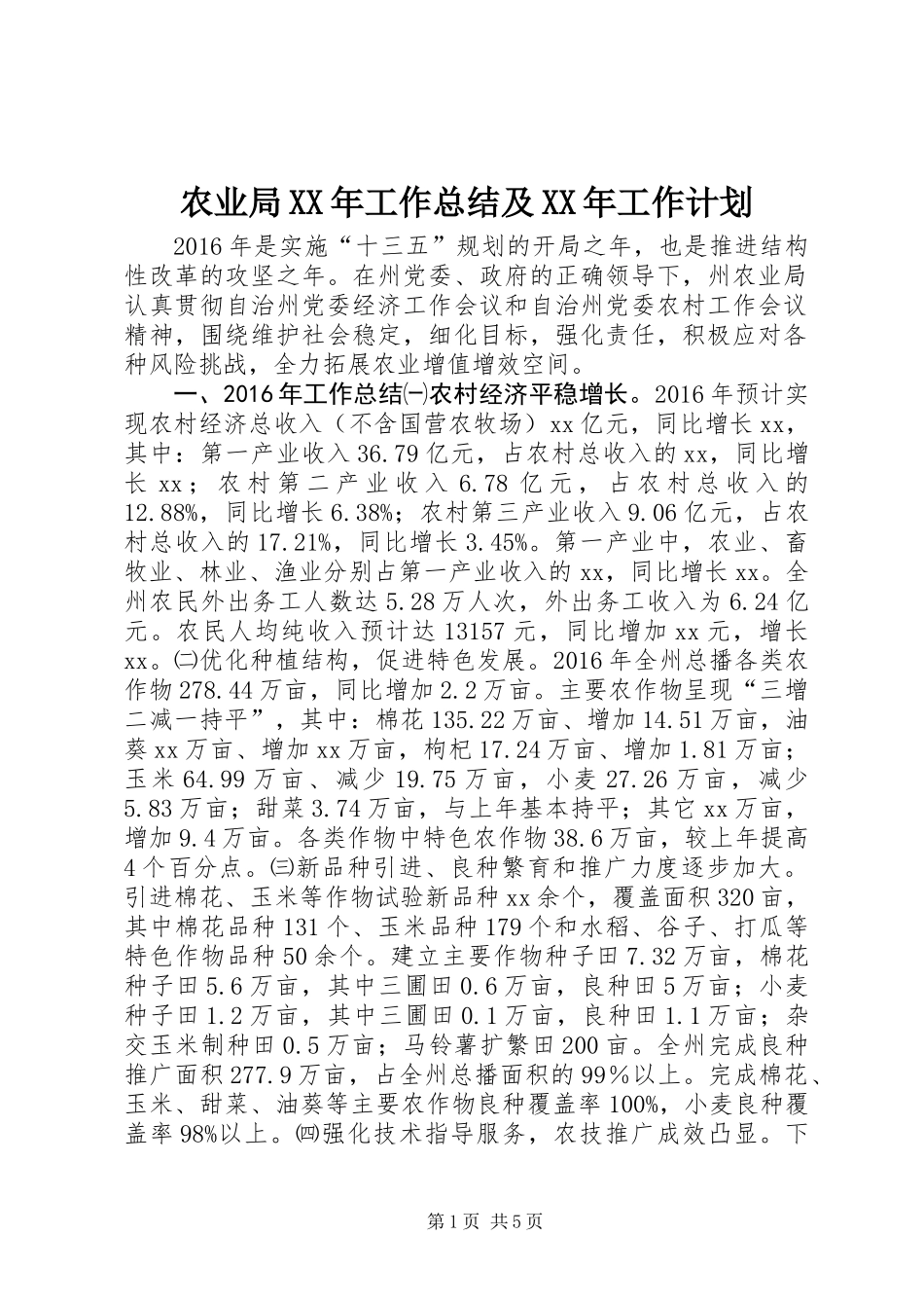 农业局XX年工作总结及XX年工作计划_第1页