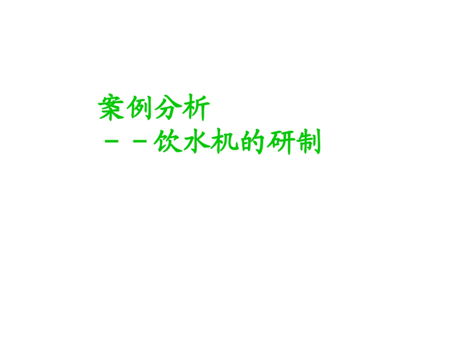 案例分析-饮水机生产_第1页
