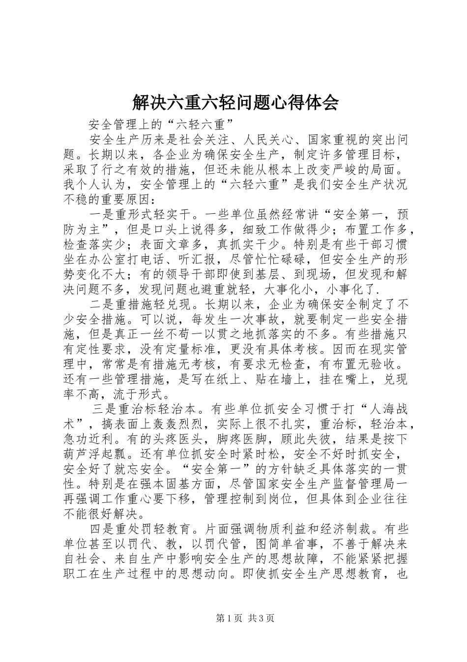 解决六重六轻问题心得体会_第1页