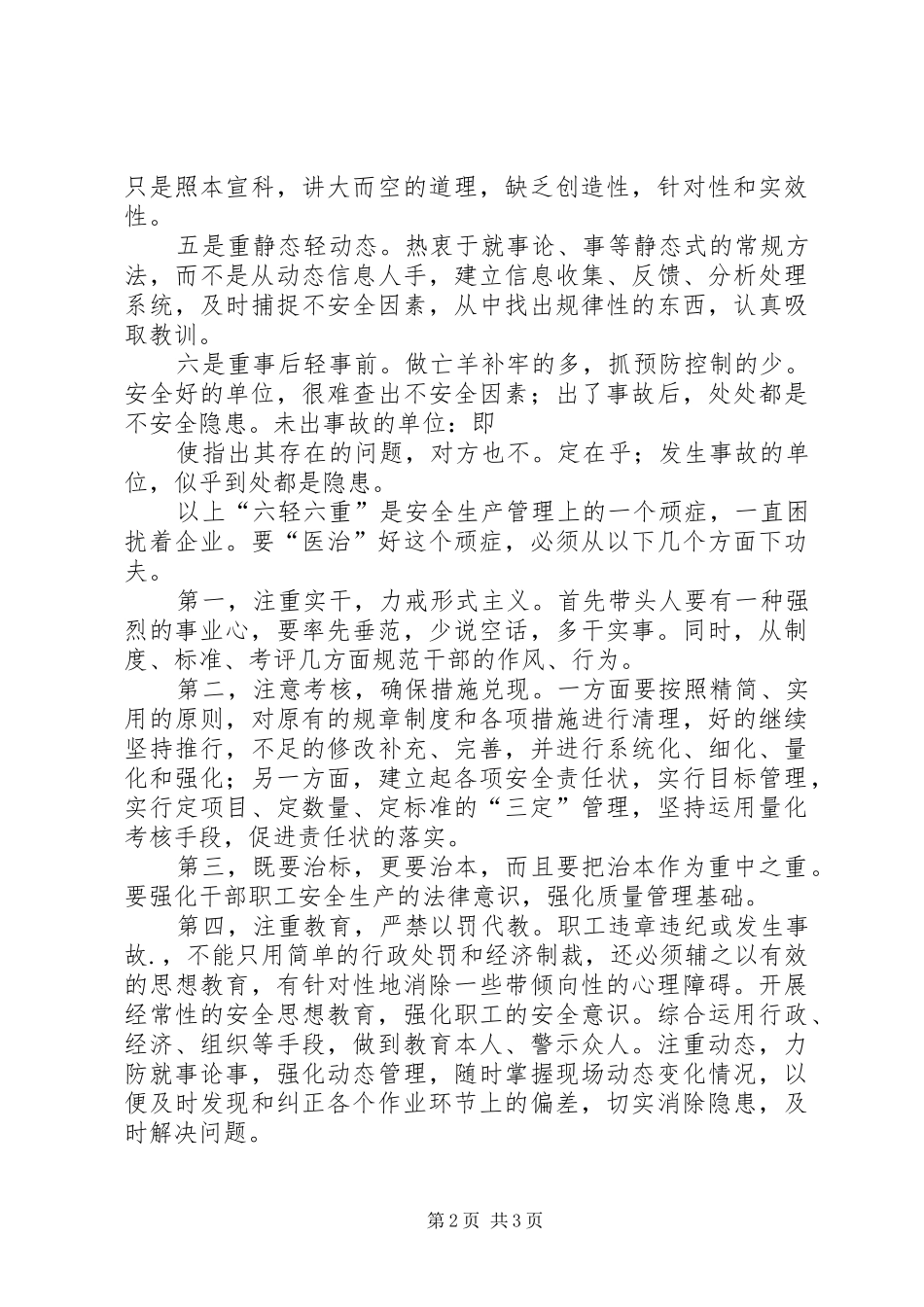 解决六重六轻问题心得体会_第2页
