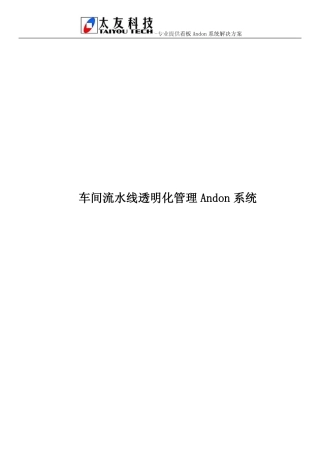 车间流水线透明化管理Andon系统