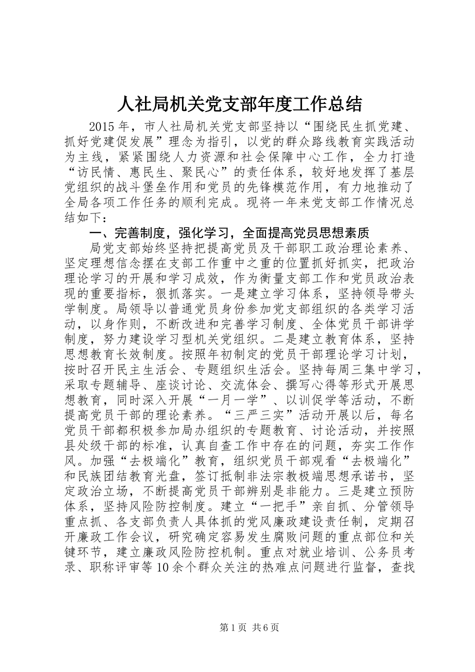 人社局机关党支部年度工作总结_第1页