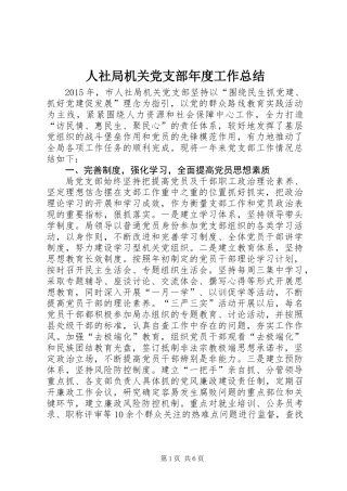 人社局机关党支部年度工作总结