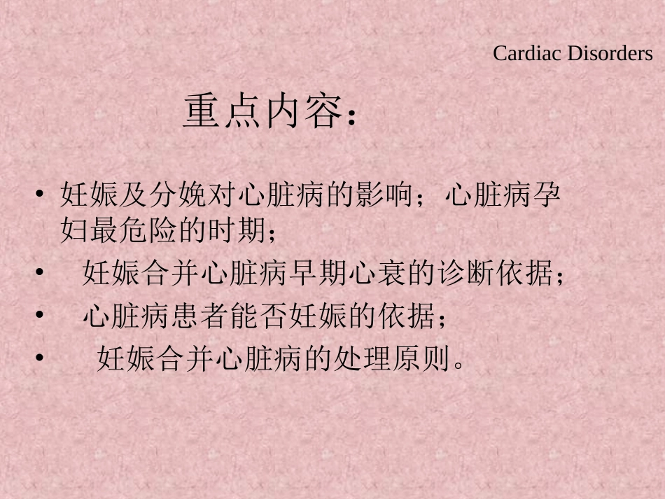 Cardiac Disorders of Pregnancy妊娠合并心脏病——妇产科学_第2页