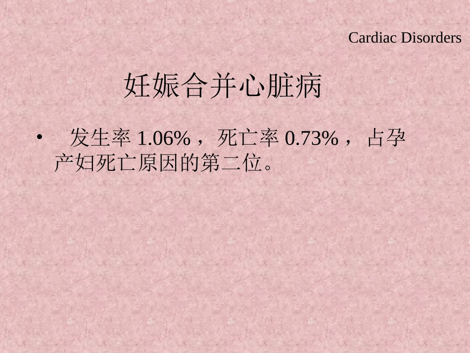 Cardiac Disorders of Pregnancy妊娠合并心脏病——妇产科学_第3页