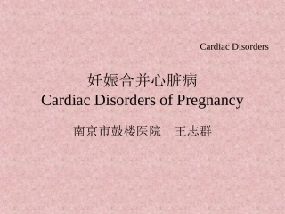 Cardiac Disorders of Pregnancy妊娠合并心脏病——妇产科学