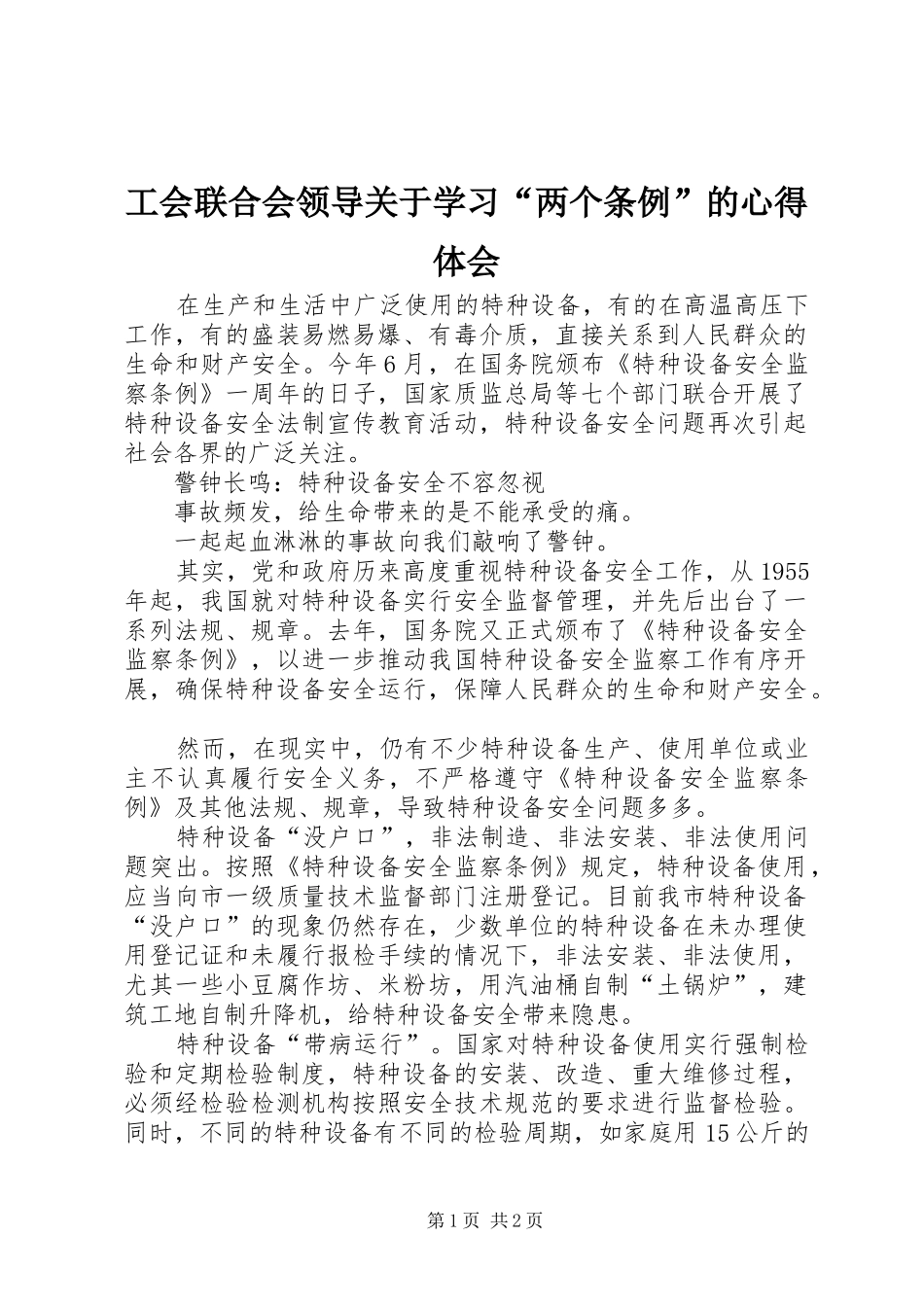 工会联合会领导关于学习“两个条例”的心得体会_第1页
