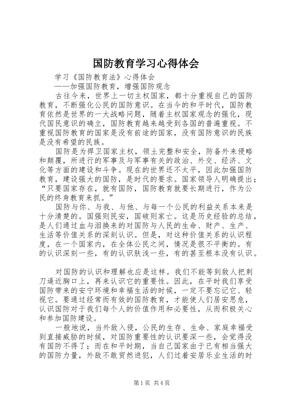 国防教育学习心得体会_第1页