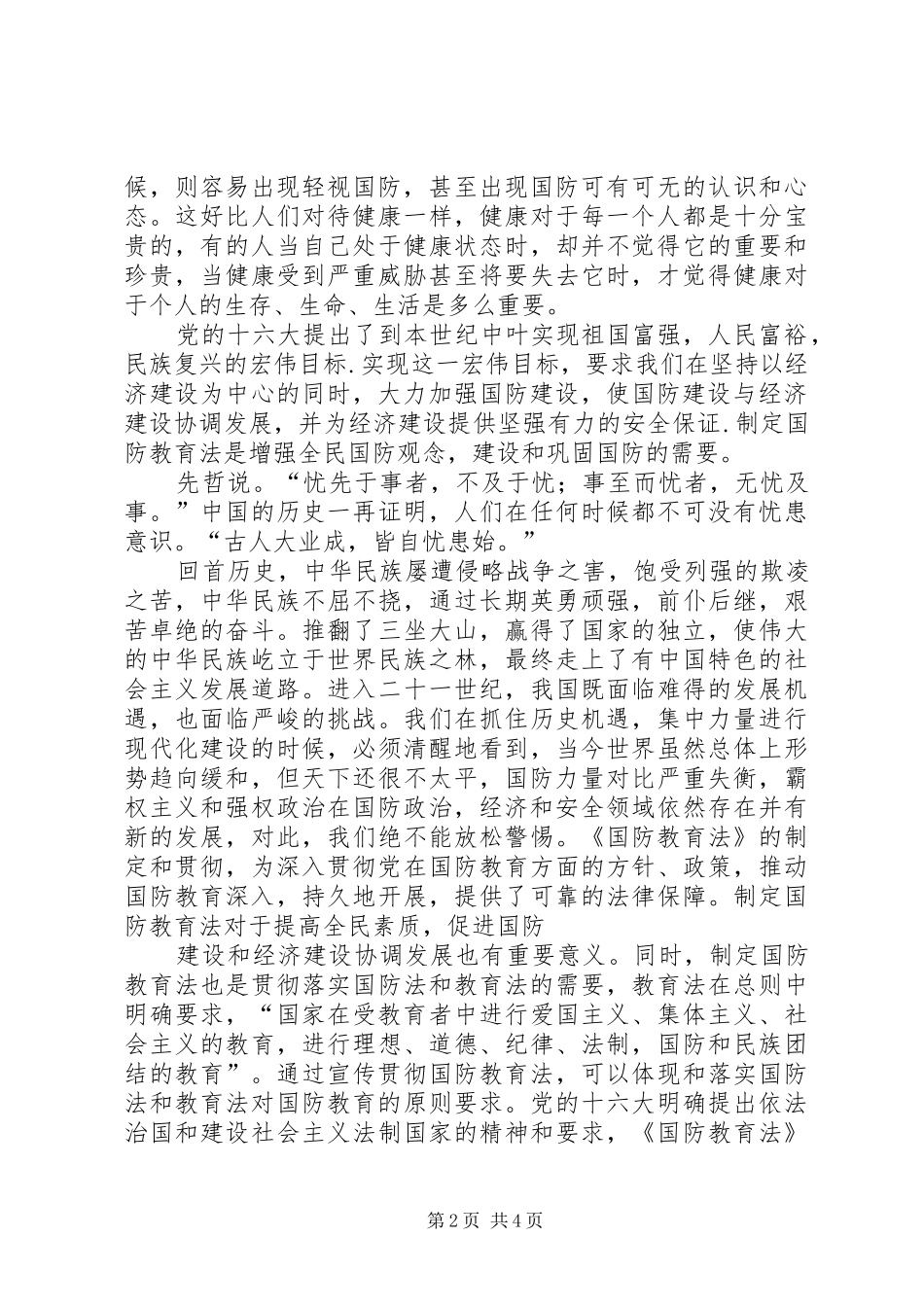 国防教育学习心得体会_第2页
