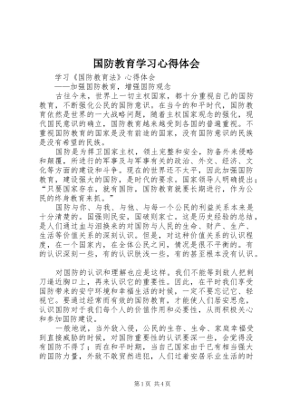 国防教育学习心得体会