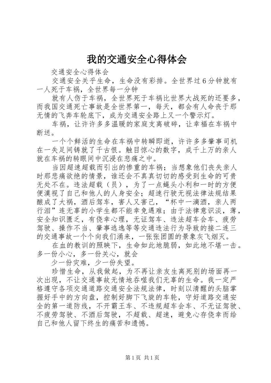我的交通安全心得体会_3_第1页