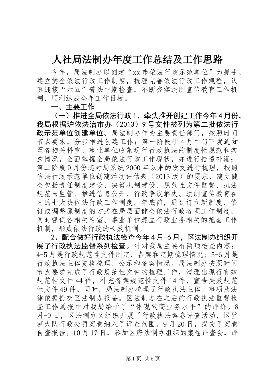 人社局法制办年度工作总结及工作思路_第1页