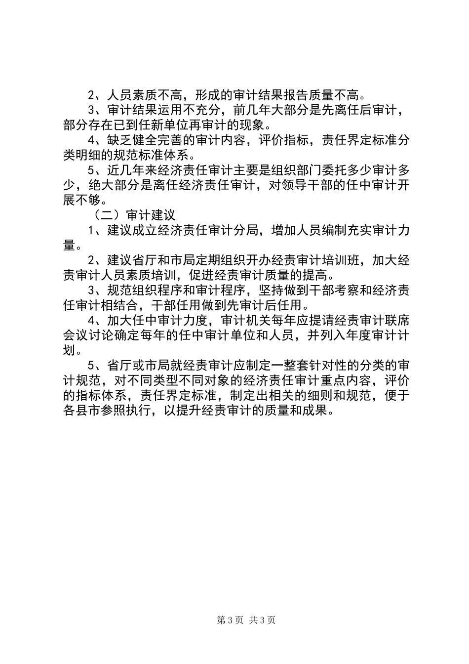 全县经济审计自查汇报_第3页