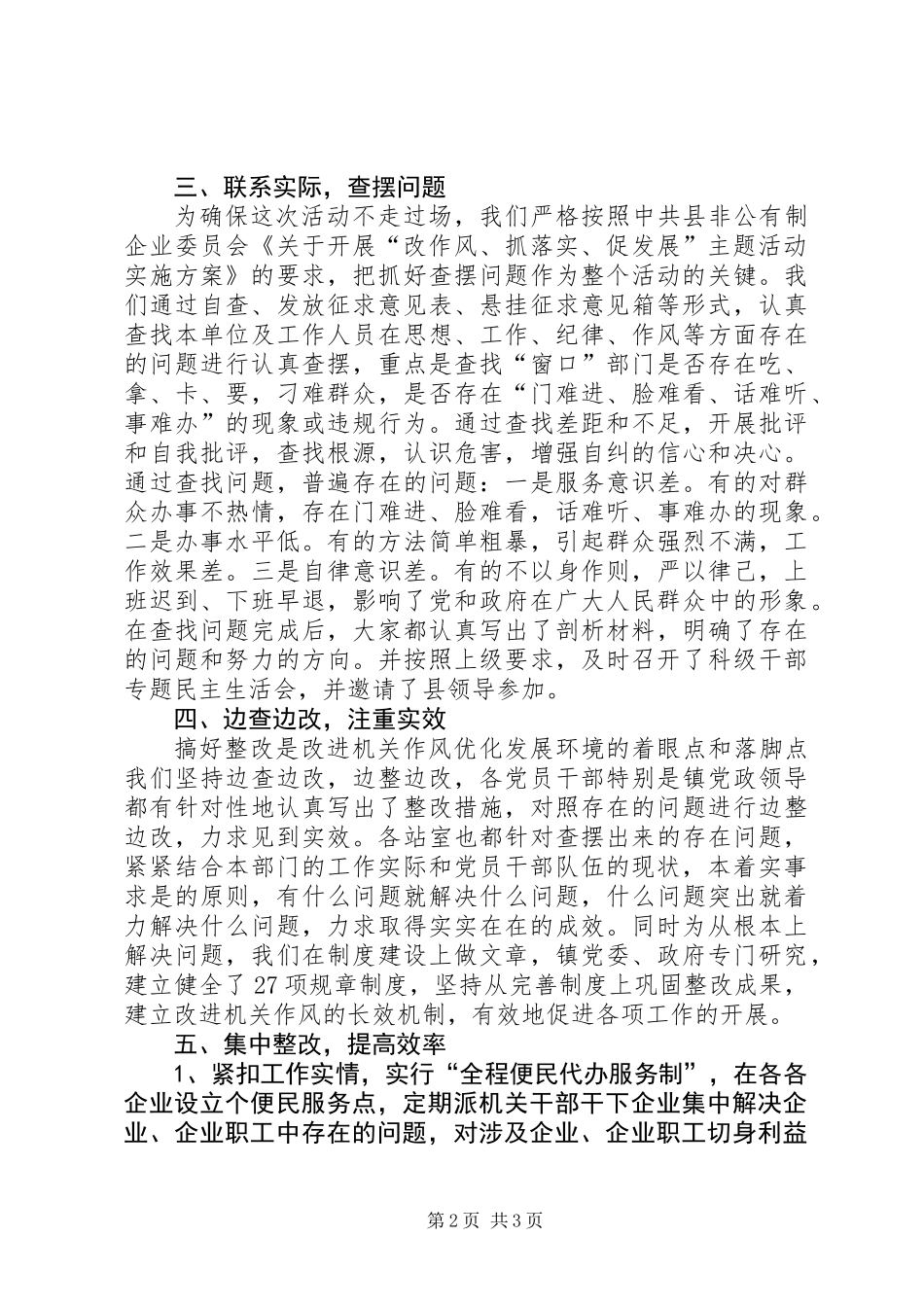 企业局改作风抓落实促发展工作总结_第2页
