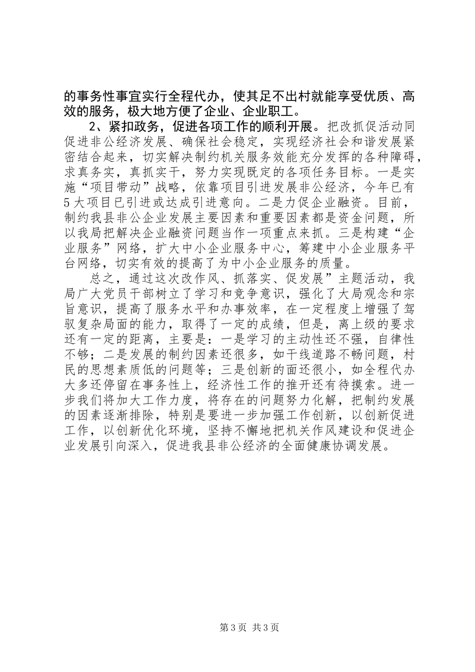 企业局改作风抓落实促发展工作总结_第3页