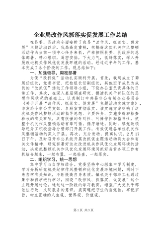 企业局改作风抓落实促发展工作总结