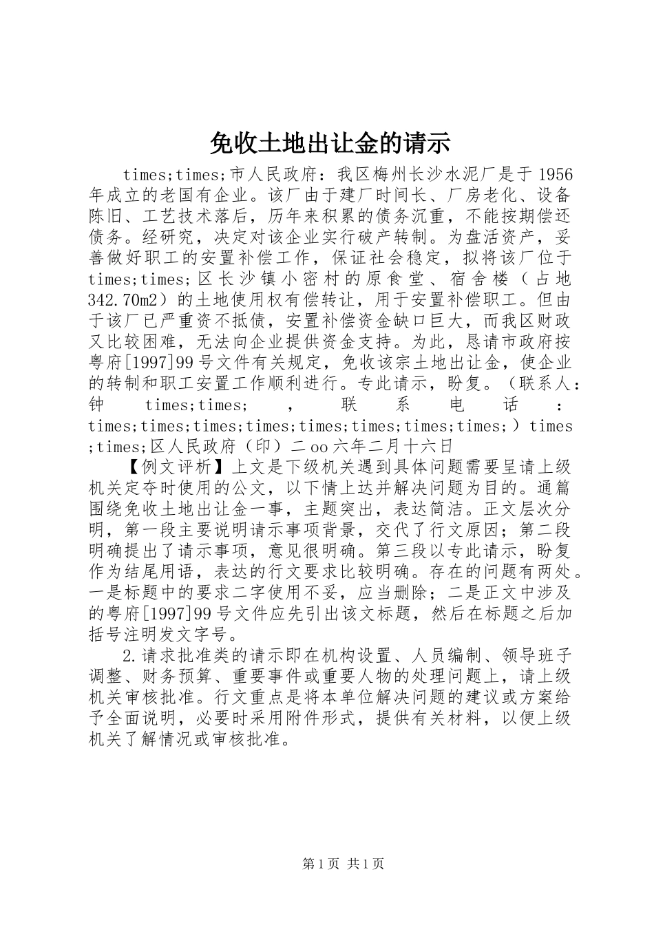 免收土地出让金的请示_第1页