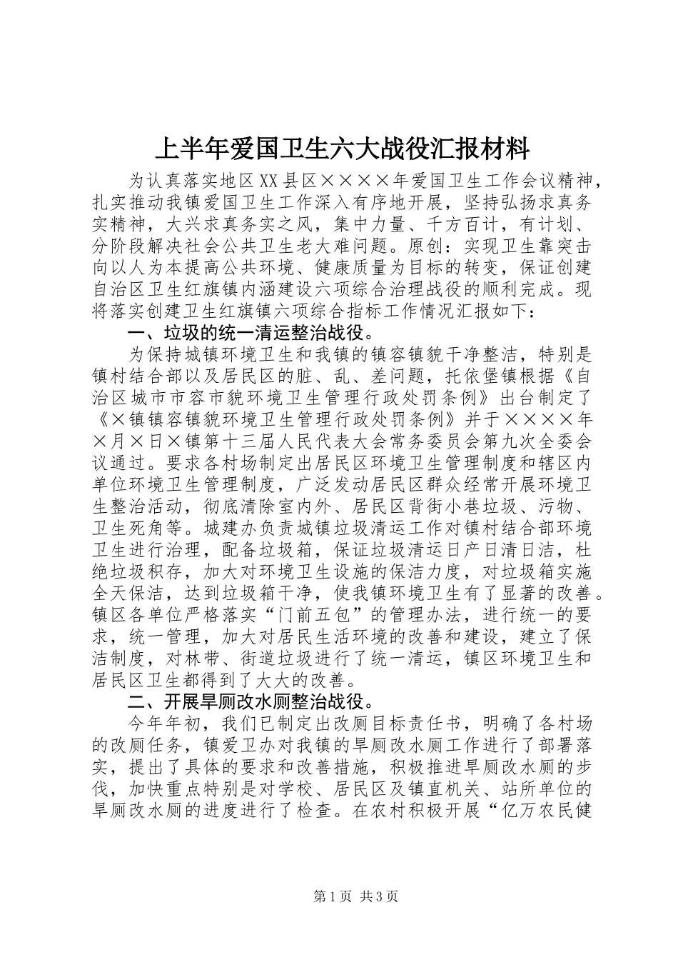 上半年爱国卫生六大战役汇报材料_第1页