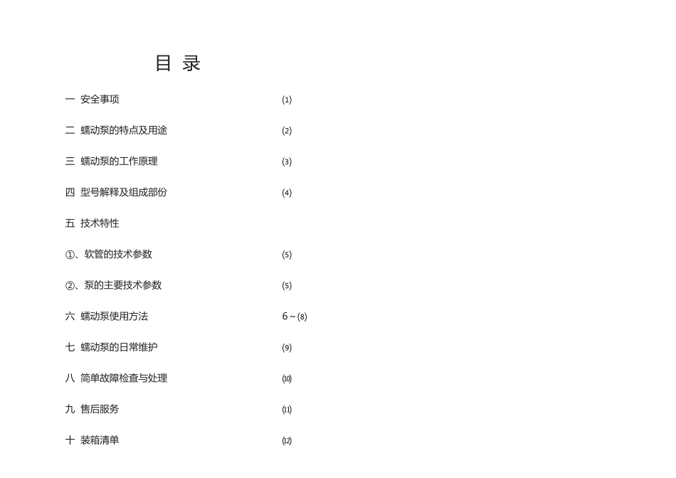 SCH系列手持取样蠕动泵使用说明书_第2页