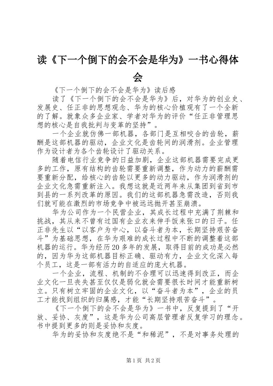 读《下一个倒下的会不会是华为》一书心得体会_第1页