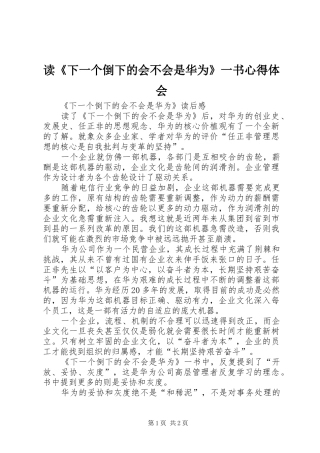 读《下一个倒下的会不会是华为》一书心得体会