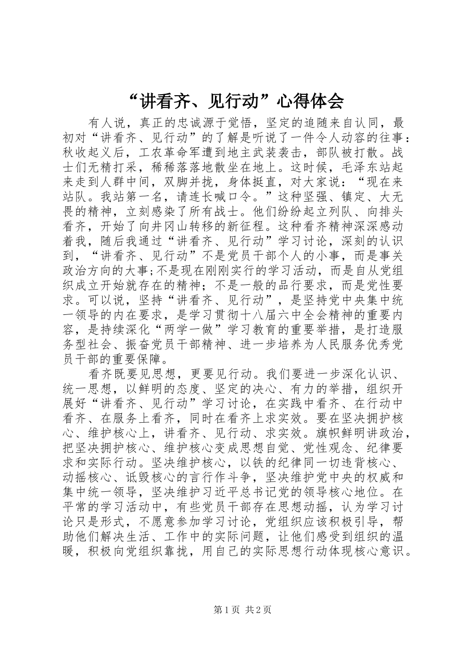 “讲看齐、见行动”心得体会_第1页
