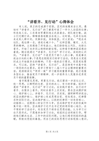 “讲看齐、见行动”心得体会