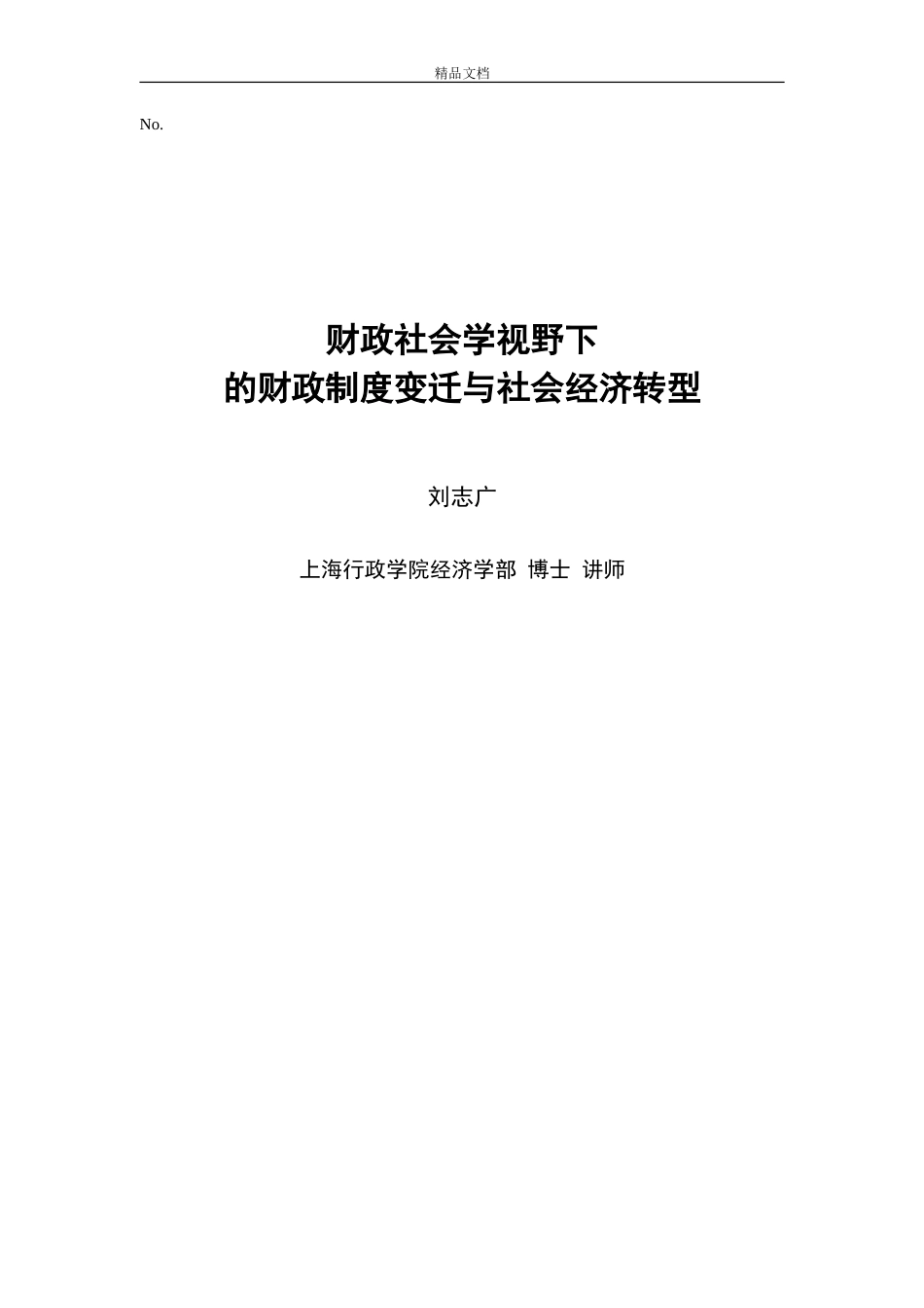 财政社会学视野下的财政制度变迁与社会经济转型_第1页