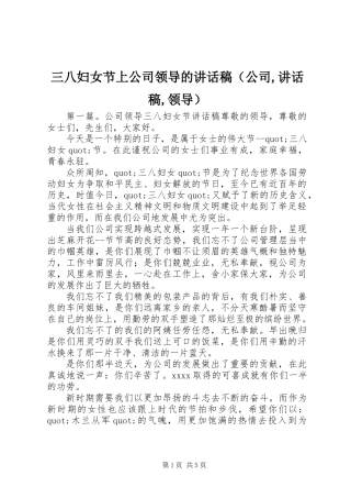 三八妇女节上公司领导的讲话稿(公司,讲话稿,领导)