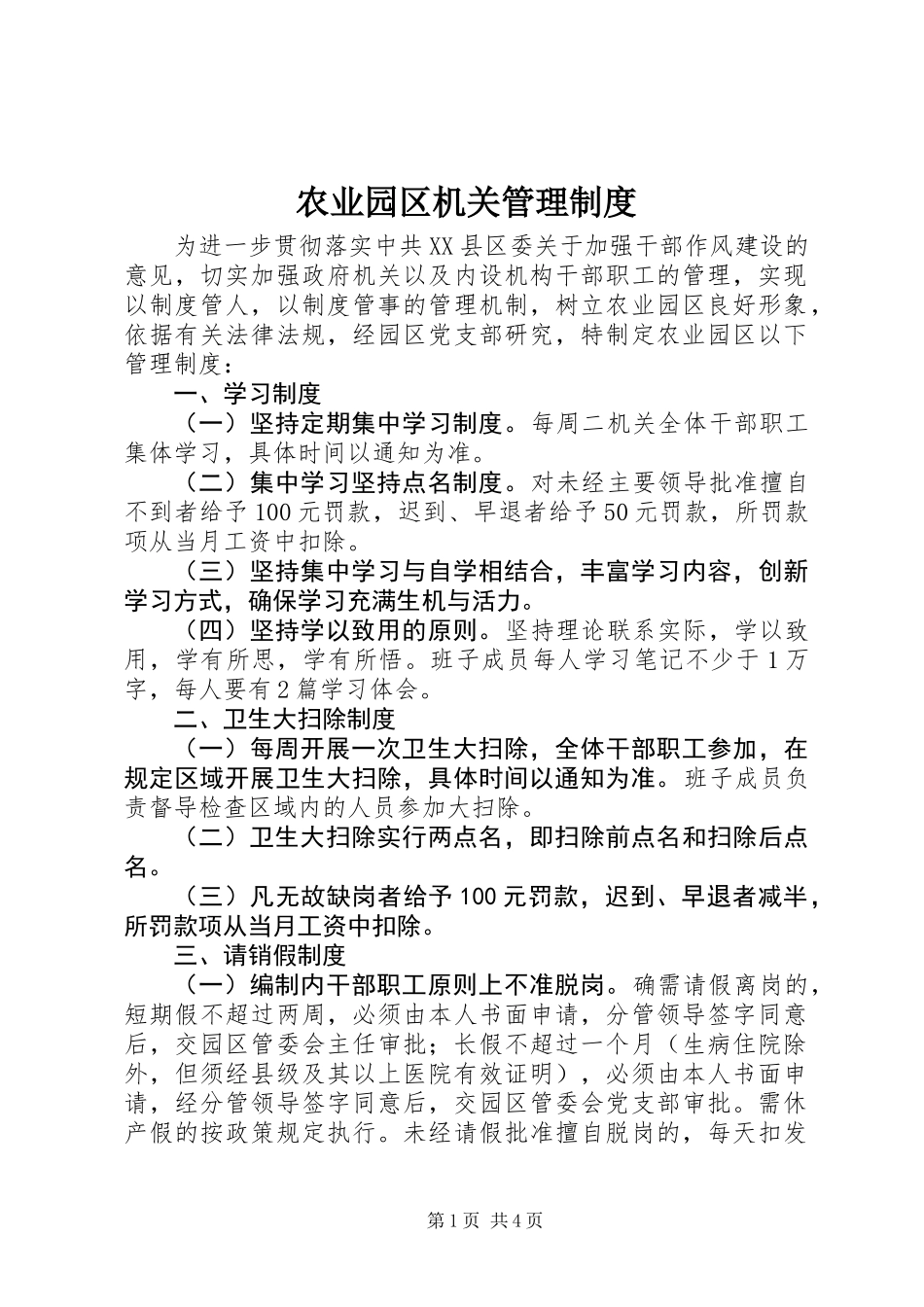 农业园区机关管理制度_第1页