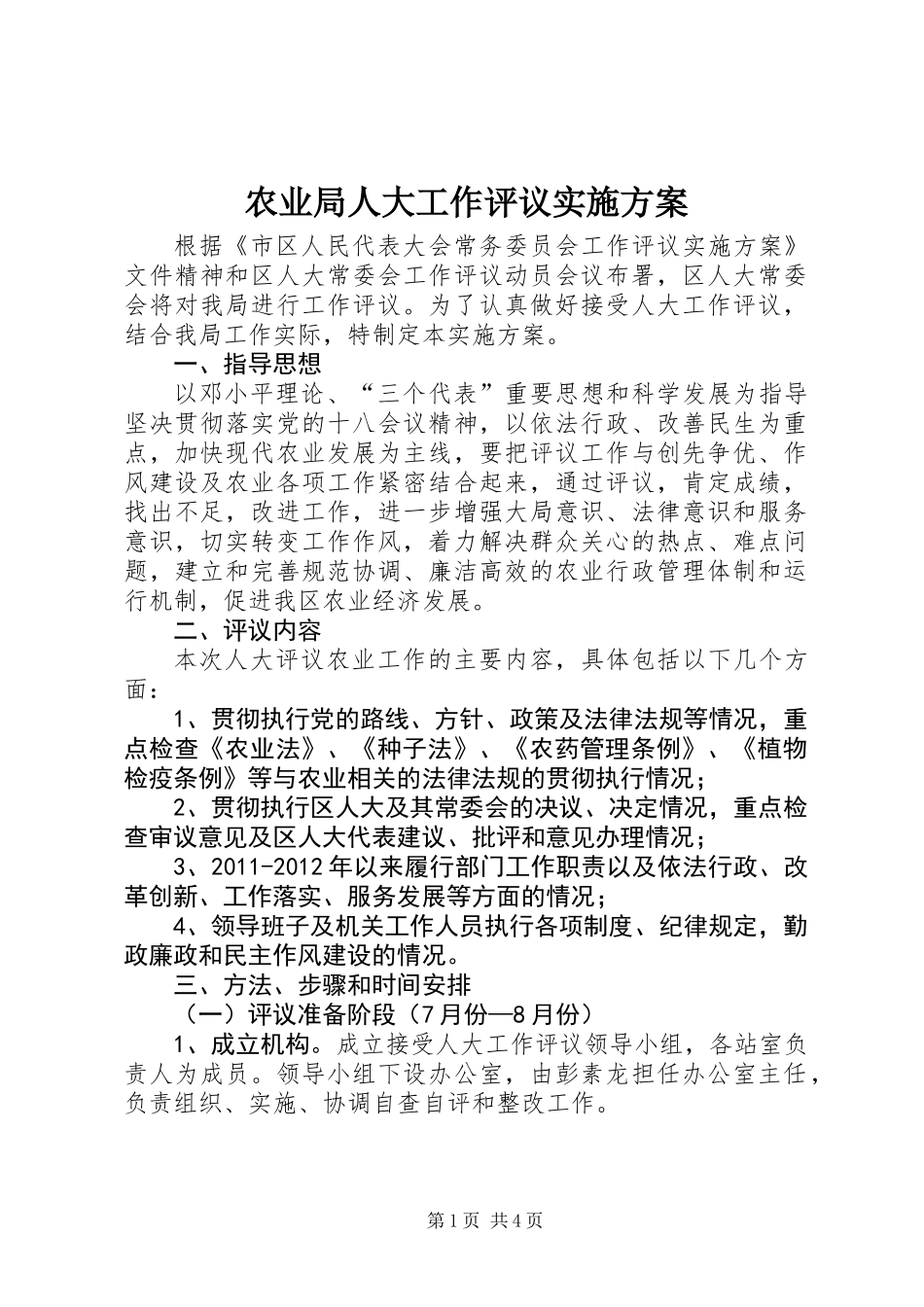 农业局人大工作评议实施方案_第1页