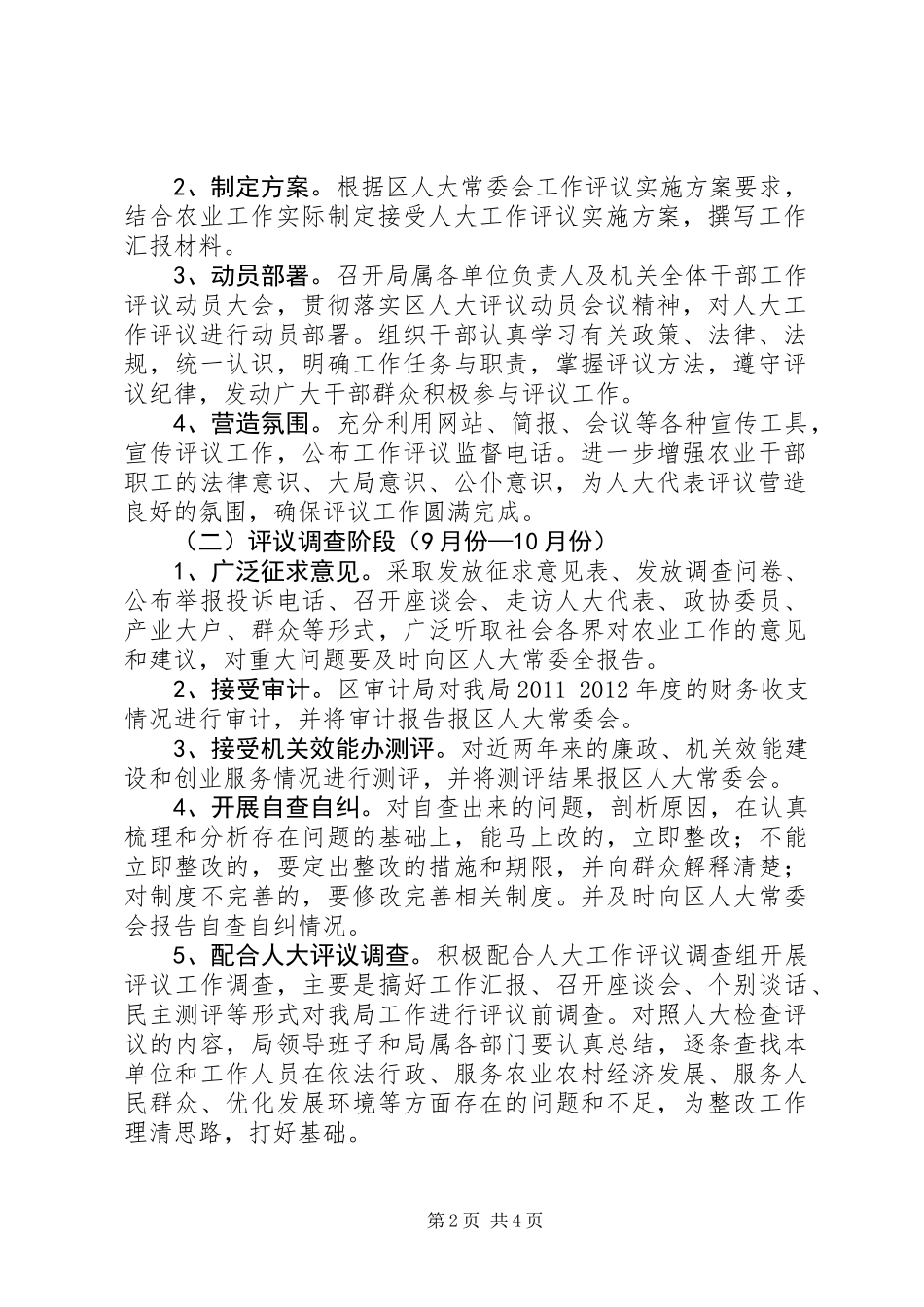 农业局人大工作评议实施方案_第2页