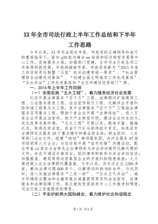 XX年全市司法行政上半年工作总结和下半年工作思路