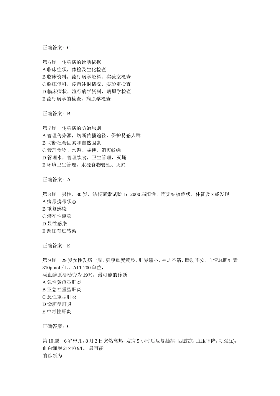 传染病章节试题(1)_第2页