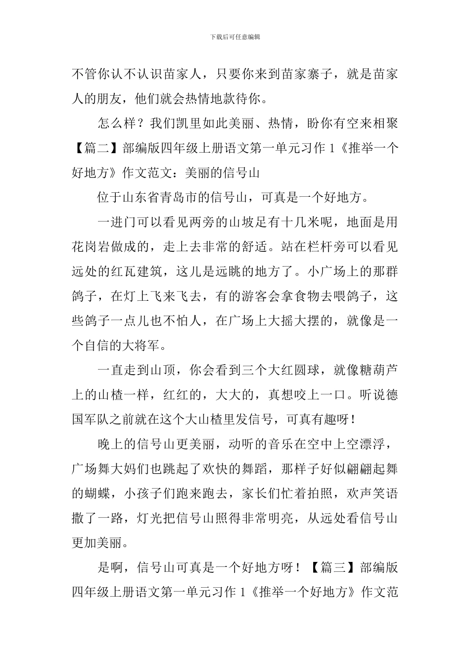 部编版四年级上册语文第一单元习作1《推荐一个好地方》作文范文10篇_第2页
