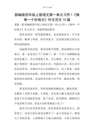 部编版四年级上册语文第一单元习作1《推荐一个好地方》作文范文10篇