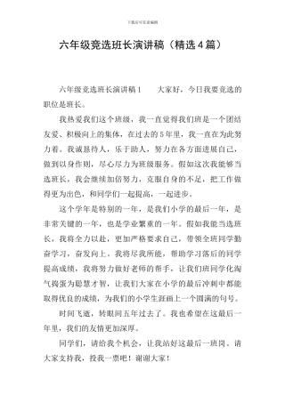 六年级竞选班长演讲稿(精选4篇)