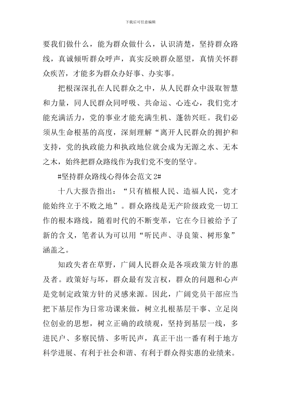 坚持群众路线心得体会_第2页