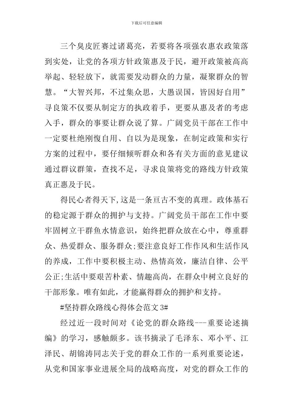 坚持群众路线心得体会_第3页