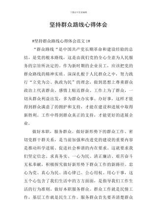 坚持群众路线心得体会