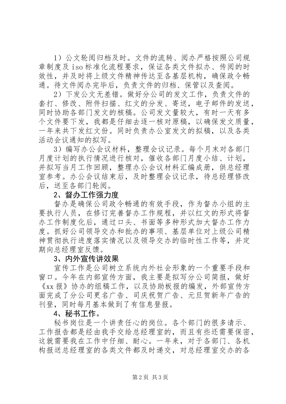 企业办公室文秘年终个人工作总结_第2页