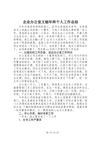 企业办公室文秘年终个人工作总结