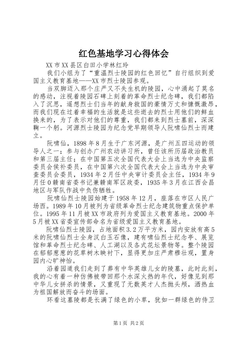 红色基地学习心得体会_第1页