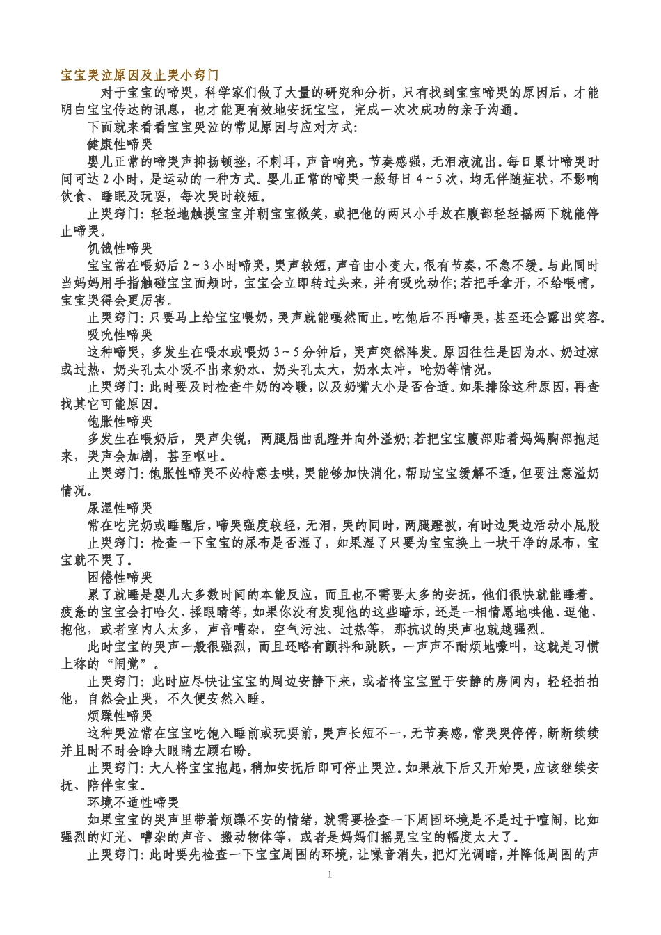 宝宝哭泣原因及止哭小窍门_第1页