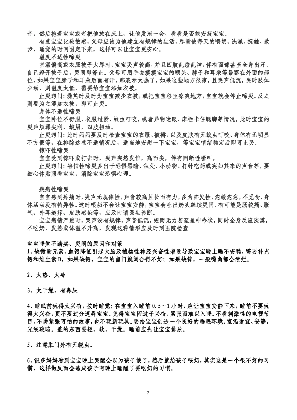 宝宝哭泣原因及止哭小窍门_第2页