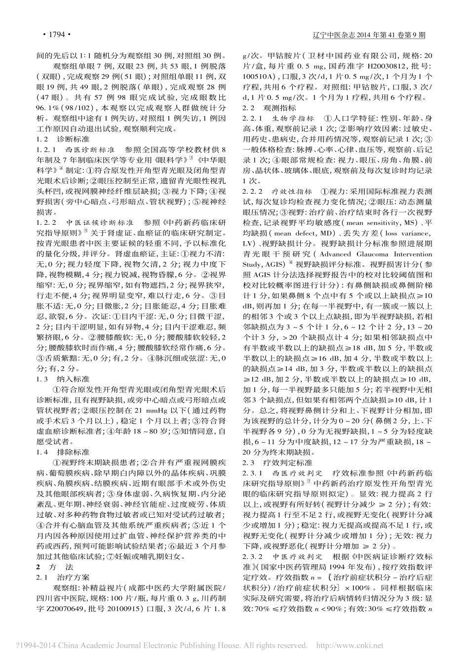 补精益视片联合甲钴胺片治疗眼压控制后青光眼疗效观察_李翔_第2页