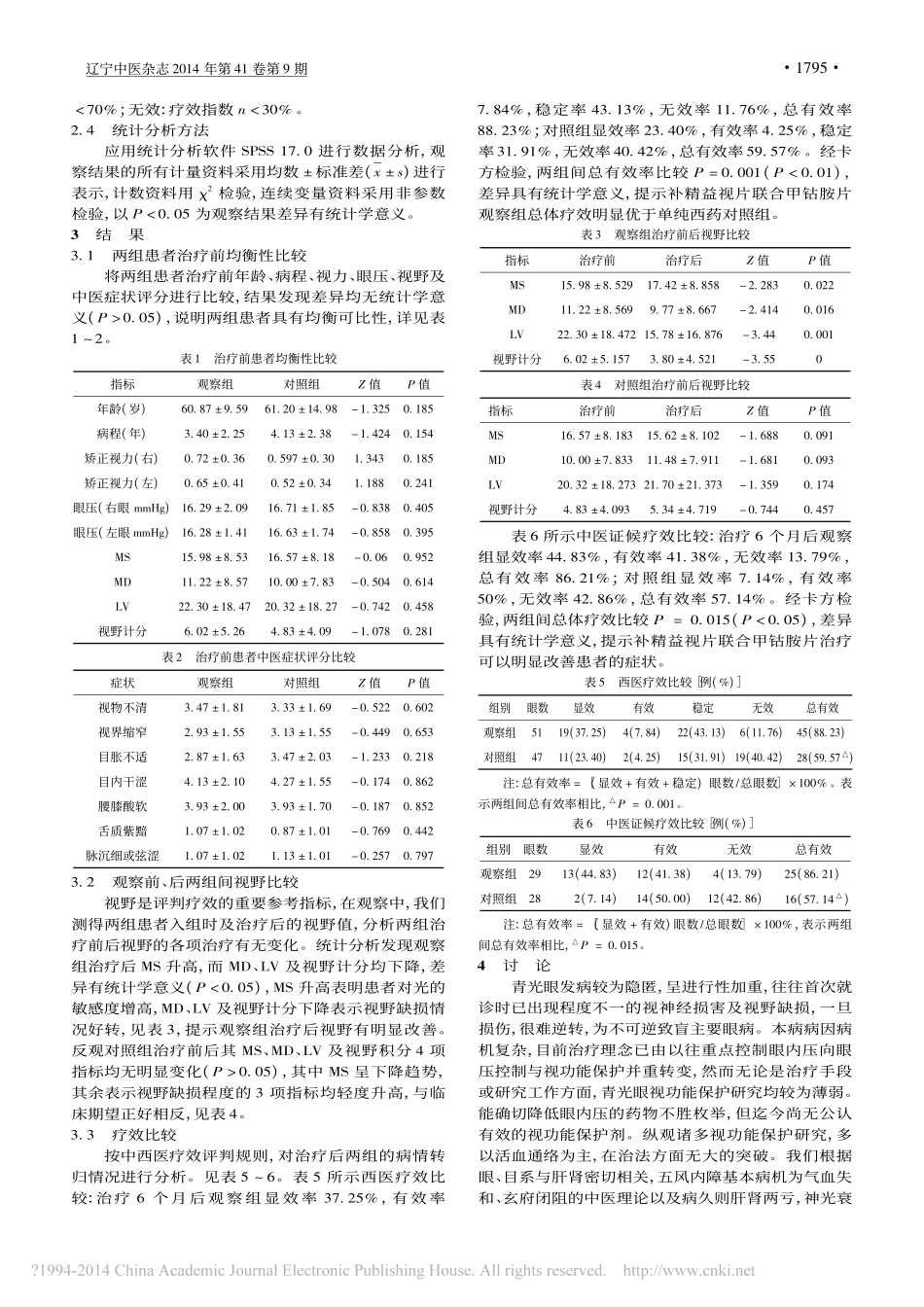 补精益视片联合甲钴胺片治疗眼压控制后青光眼疗效观察_李翔_第3页
