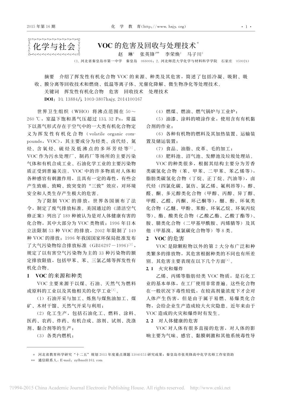 VOC的危害及回收与处理技术_赵琳_第1页