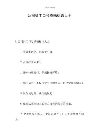 公司员工口号横幅标语大全